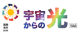 国際光年2015　日本語バナー
